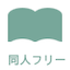 無料同人誌 同人フリー