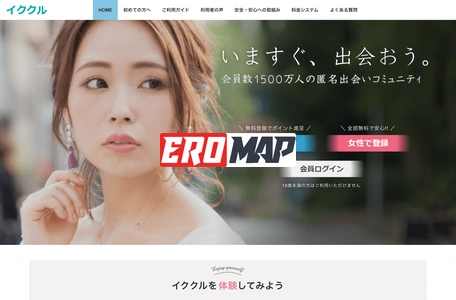 出会い系サイト・イククル【イクヨクルヨ公式】出会い系最大級・会員数1500万人